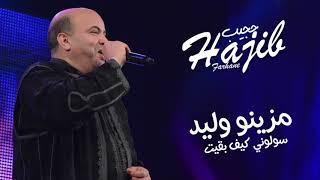 Hajib - Mazino Walid (EXCLUSIVE) | (حجيب - مزينو وليد (حصريآ