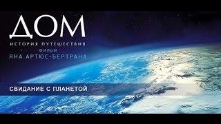 Дом. История путешествия. Часть 2.