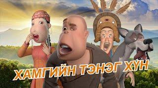 Тэнэг хүүгийн үлгэр , Teneg huugiin ulger