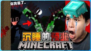 阿浪哥挑战最恐怖Minecraft沉睡的预兆！我击败了可怕的女恶魔！？【全字幕】( 我的世界 ) 第六集