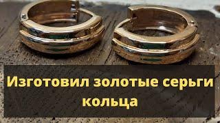 Серьги кольца. Полный процесс изготовления