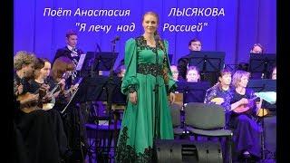Поёт народная певица великолепная Анастасия ЛЫСЯКОВА "Я лечу над Россией"
