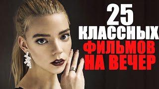 Большой список крутых фильмов на вечер/ Лучшие фильмы 2022-2023 года, которые стоит посмотреть