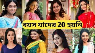 বাংলা সিরিয়ালের যেসব নায়িকাদের বয়স 20 হয়নি , জানলে অবাক হবেন / Bengali Serial Actress Real Age