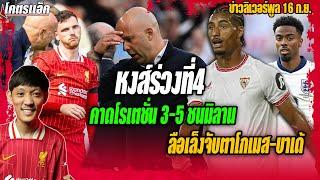 หงส์ร่วงที่4สื่อคาดโรเตชั่น3-5ชนมิลาน/ลือเล็งจับตาโกเมส-บาเด้ ข่าวลิเวอร์พูล 16/9/67