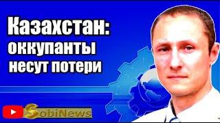 Kaзaхи yничтoжают oккyпaнтов. Юрий Шyлипа, беседа с Василием Миколенко на SobiNews. #17