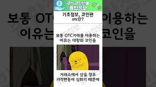 해외선물실시간 [OTC란?]