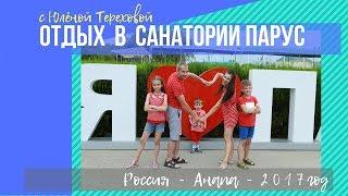 Санаторий Парус г.Анапа
