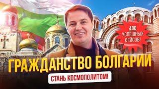 Гражданство Болгарии - стань космополитом!