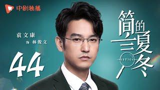 简言的夏冬 44 | The Investigator 44（朱亚文、万茜、张萌、袁文康 领衔主演）