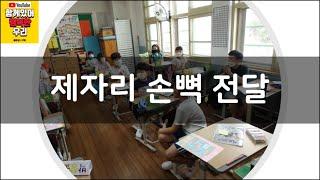 [교실놀이/비접촉] 제자리 손뼉 전달 놀이 (feat  코로나 19 안전 수칙 외치기) [classroom game, untact game]