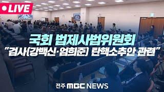 [LIVE] 검사(강백신·엄희준) 탄핵소추안 및 조사 계획 관련 | 국회 법제사법위원회