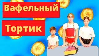 Как самим сделать тортик | Тортик к чаю | Вафельный тортик