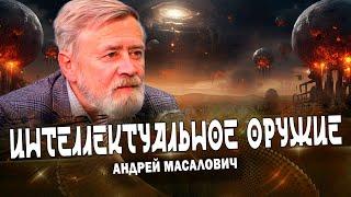 Оружие будущей войны, ставшее настоящим (Андрей Масалович)