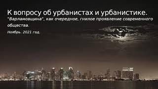 Об урбанистах и урбанистике. "Варламовщина", как очередное, гнилое проявление современного общества.