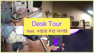  감성과는 거리가 먼 우당탕탕 데스크투어 / 수험생 필수템 추천 / DESK TOUR