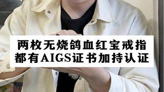 【彩钻回收】两枚无烧鸽血红宝石戒指，都有AIGS认证的成品戒指。