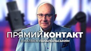  ПРЯМИЙ КОНТАКТ від 12 вересня із Матвієм Ганапольським