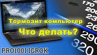 Ускорить работу компьютера, компьютер работает медленно, зависает, как исправить 2021год