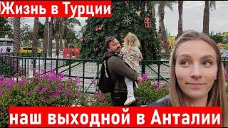 ТУРЦИЯ. Наша жизнь в Турции (Анталия) ВЛОГ Анталия. Экспаты в Анталии