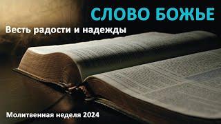 ВЕСТЬ РАДОСТИ И НАДЕЖДЫ // Молитвенная неделя 2024 // адвентисты брянска