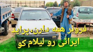 گزارش حیات الله : ازموتر های اقتصادی مازدا وچلج پراید 4000 هزاری برای پرویز شمسی #afghanistan