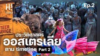 ประวัติศาสตร์ออสเตรเลีย ออสซี่ที่โตเต็มวัย…ก้าวสู่สหัสวรรษใหม่ | H!story Ep.2