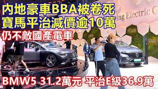 內地豪車BBA被卷死 ! 寶馬平治減價逾10萬 仍不敵國產電車 ! BMW5 31.2萬元 平治E級36.9萬 !