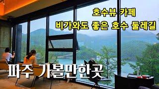 파주여행/마장호수 둘레길 산책/꼭 가봐야할 마장호수 레드브릿지카페/Paju Majang Lake Trail and Cafe