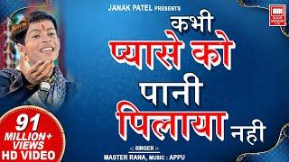 Kabhi Pyase Ko Pani I कभी प्यासे को पानी पिलाया नहीं  I Superhit Hindi Bhajan | Master Rana