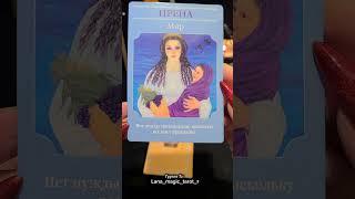 Послание Богинь для вас #таро #ланамагик #tarot #картадня
