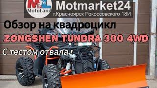 Мини обзор на квадроцикл Zongshen Tundra 300 4WD