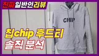 [진짜일반인 리뷰]100만 유튜버 칩chip 후드티  솔직 분석!! 솔직 리뷰!!