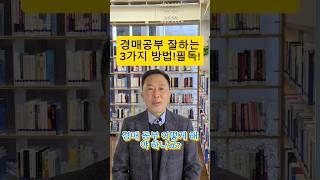 경매초보공부하는방법? #부동산경매 #경매강의 #경매기초 #경매초보#부동산 #부린이#경린이#경매#낙찰 #입찰#부동산1000문1000답#경제공부