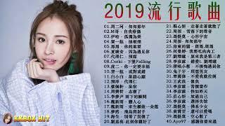 【抖音音樂2019】最新流行歌曲  2019好聽的流行歌曲  華語流行串燒精選抒情歌曲 2019超好聽流行歌曲