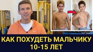 Как помочь ребенку похудеть? Обращение к родителям мальчиков от 10 до 15 лет // Fitness2kids.ru/1