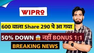 600 वाला 300 पे आ गया 🫢 Wipro Share News Today  Wipro Share Down 50%  Wipro Bonus ‼️ Breaking News