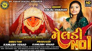 મેલડી નંબર 1 ll મેલડી માં સોંગ ll Meladi no 1 ll Kinjal Chauhan ll Dj song ll new Gujrati Song