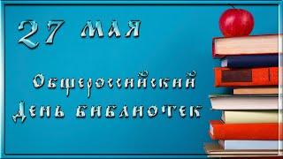 Общероссийский день библиотек. Прикольное поздравление с днём библиотекаря. День библиотекаря.