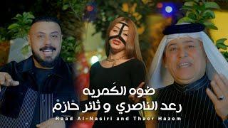 Raad El Nassi & Thaer Hazem - Dowwo Lkamreya (2023) / رعد الناصري و ثائر حازم - ضوه الگمريه