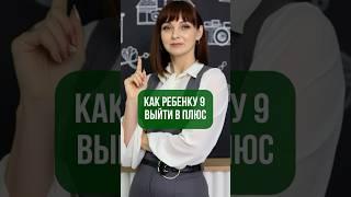 Как ребенку 9 выйти в плюс #цифроваяпсихология #нумерология