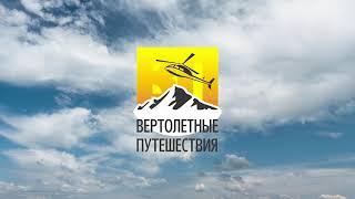 Вертолётные туры на плато Маньпупунёр