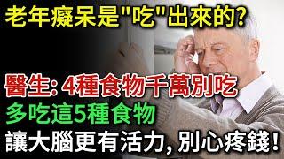 老年癡呆是「吃」出來的？老了不想老年癡呆，4種食物盡量少吃或不吃，多吃一次大腦加速衰老2歲！多吃這5種食物，讓大腦有活力，千萬別心疼錢！