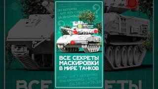 Все секреты маскировки в Мире Танков #wot #миртанков #вот #ворлдофтанкс