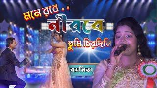 Mone Robe Nirobe Tumi Chirodini || মনে রবে নীরবে তুমি চিরদিনই || Cover By - Rasmita