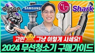 “제발 이렇게 사세요!” 2024년 하반기 무선청소기 비교 추천 구매가이드┃무선청소기｜청소기추천｜가성비청소기｜자동먼지비움｜흡입력┃샤크┃다이슨┃삼성┃LG┃드리미┃