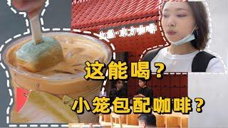 深圳探店｜中国咖啡 这能喝？雪糕泡咖啡，小笼包配咖啡，这家咖啡店恶搞还是创新？