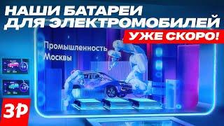 Для Москвича и Атома – наши литиевые батареи! Рассказывает Максим Ликсутов, глава Дептранса Москвы