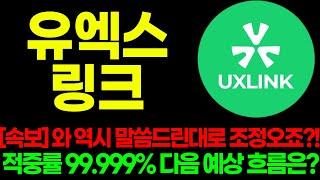 [유엑스링크] 속보입니다!! 와 역시 말씀드린대로 조정오죠?! 적중률 99.999% 다음 예상 흐름은?!