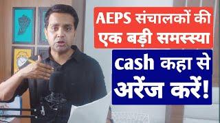 सभी AEPS संचालकों के लिए बड़ी अपडेट 2023 | How to Arrange Cash | धंदा करने के लिए कैश कहाँ से लाएं